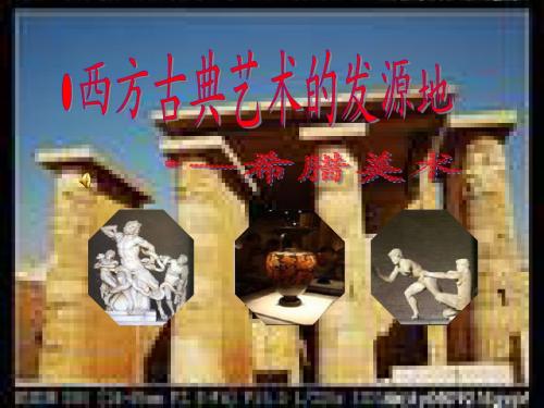 古希腊美术