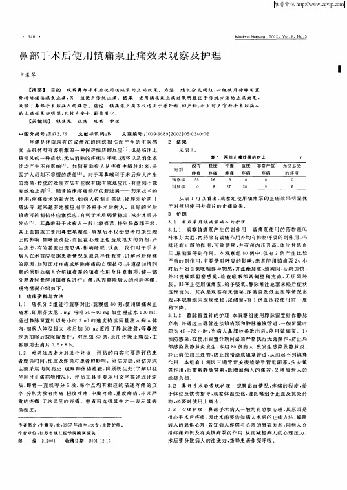 鼻部手术后使用镇痛泵止痛效果观察及护理