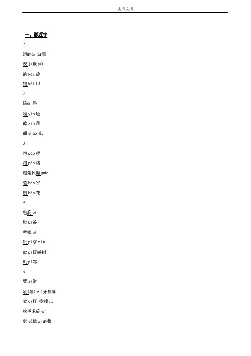 中学考试语文：形近字、多音字、难读字总汇编专题复习资料