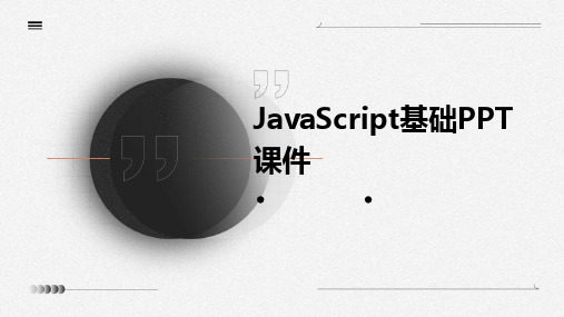 JavaScript基础PPT课件