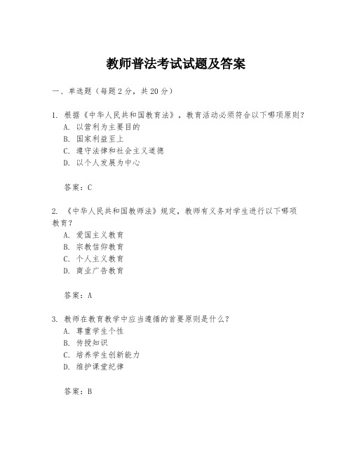 教师普法考试试题及答案