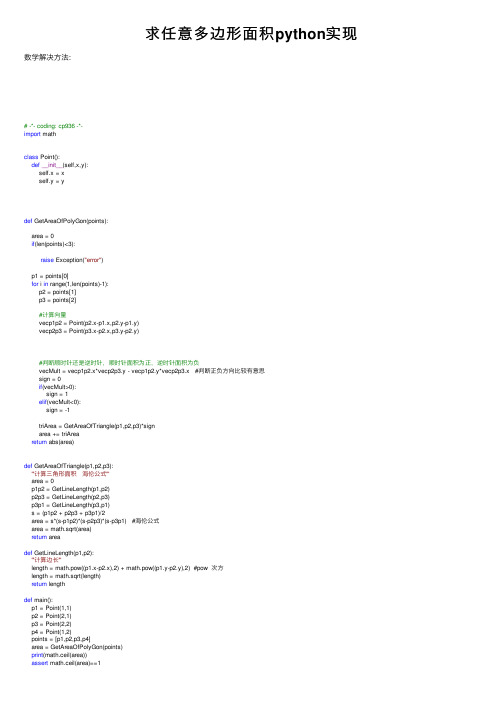 求任意多边形面积python实现