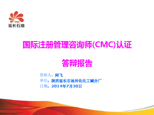 国际注册管理咨询师(CMC)认证答辩报告