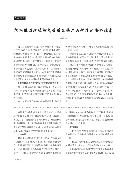 探析低温环境燃气管道的施工与焊接的安全技术