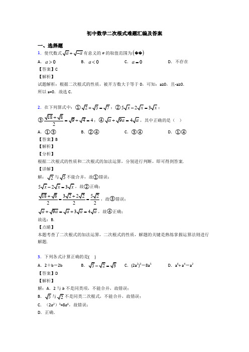 初中数学二次根式难题汇编及答案