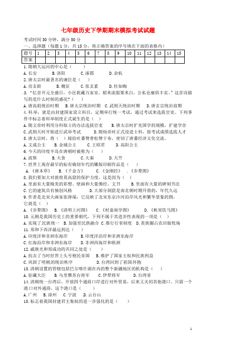 辽宁省大石桥市 第二初级中学七年级历史下学期期末模拟考试试题