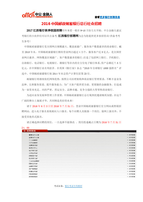 2016中国邮政储蓄银行总行社会招聘