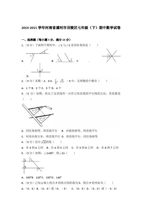 【数学】2014-2015年河南省漯河市召陵区七年级下学期期中数学试卷和答案解析PDF