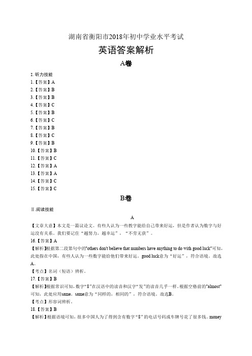 2018年湖南省衡阳市中考英语试卷-答案