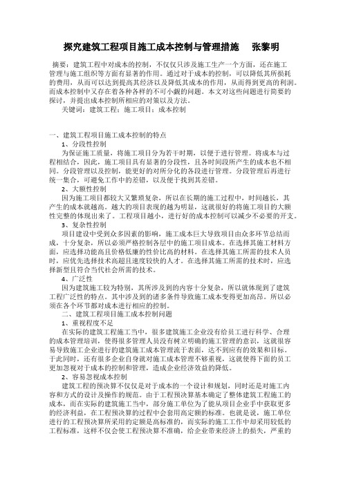 探究建筑工程项目施工成本控制与管理措施      张黎明