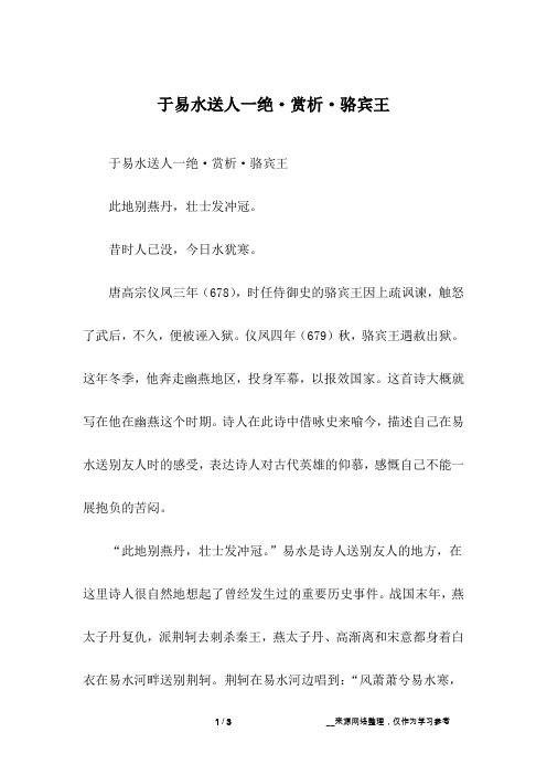 于易水送人一绝·赏析·骆宾王
