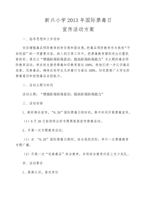 新兴小学2013年国际禁毒日方案