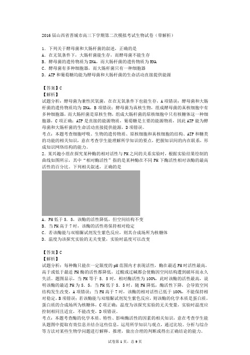 2016届山西省晋城市高三下学期第二次模拟考试生物试卷(带解析)