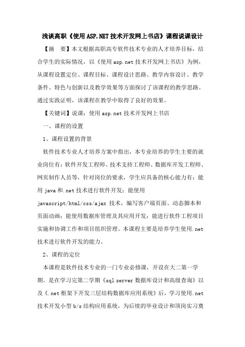 高职《使用ASP NET技术开发网上书店》课程说课设计