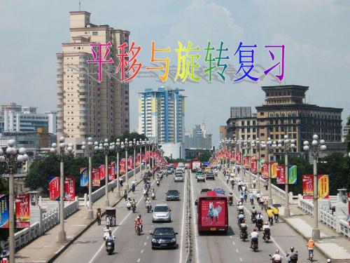 华师大版八年级上册第15章平移与旋转整章复习课件PPT