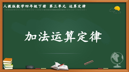 最新人教版数学四年级下册第三单元运算定律《加法运算定律》优质课件