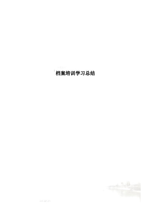 档案培训学习总结
