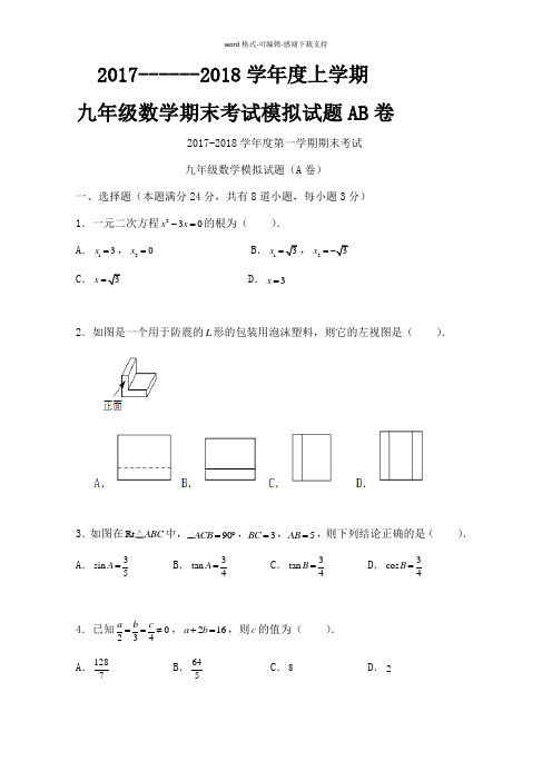 2017------2018学年度上学期九年级数学期末考试模拟试题AB卷