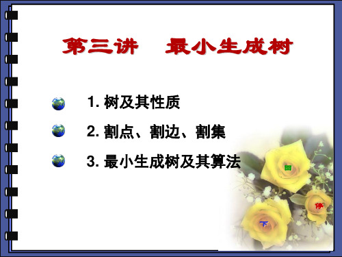 第3讲最小生成树