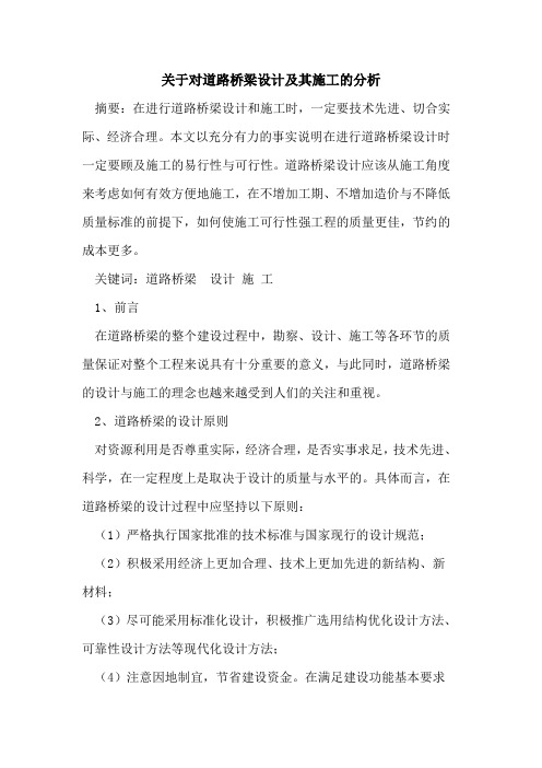 对道路桥梁设计及其施工分析