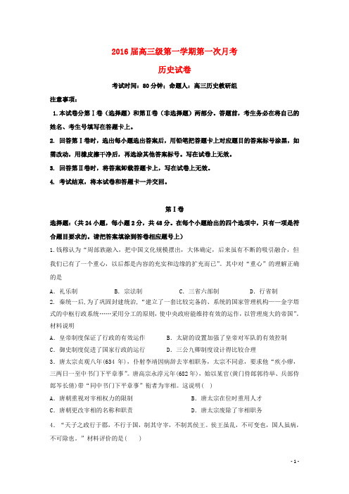 广东省英德市第一中学2016届高三历史上学期第一次月考试题