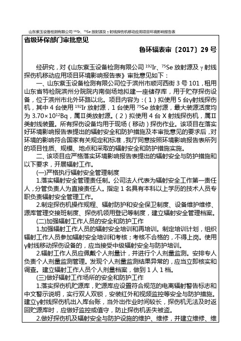 山东紫玉设备检测有限公司192Ir75Se放射源及γ射线探伤机