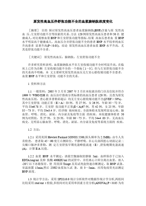 原发性高血压伴舒张功能不全的血浆脑钠肽浓度变化