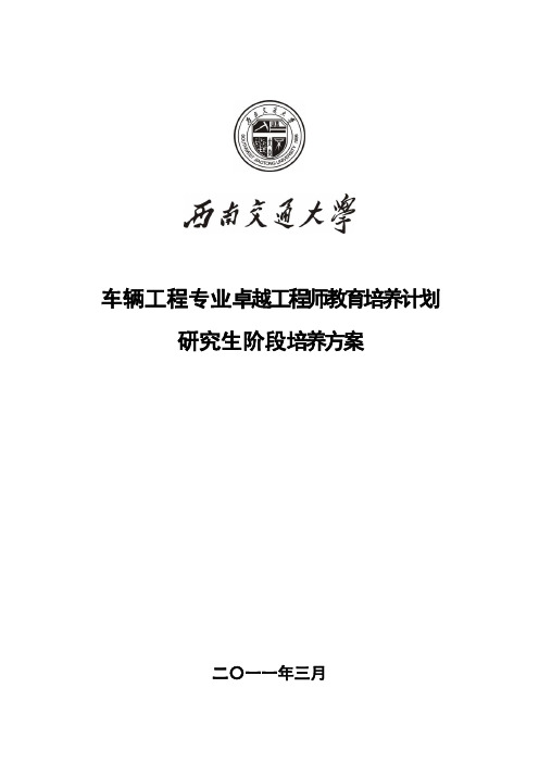 西南交通大学车辆工程专业卓越工程师教育培养计划研究生阶段培养方案