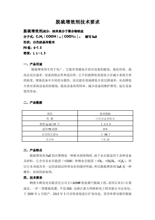 脱硫增效剂技术要求