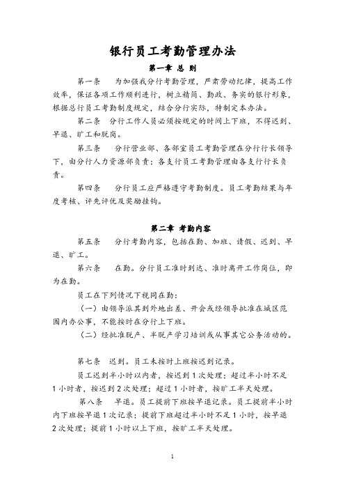【VIP专享】银行员工考勤管理办法