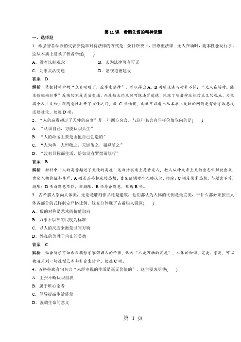 高中历史必修三(岳麓版)课时对点练习：第11课 希腊先哲的精神觉醒-精选学习文档