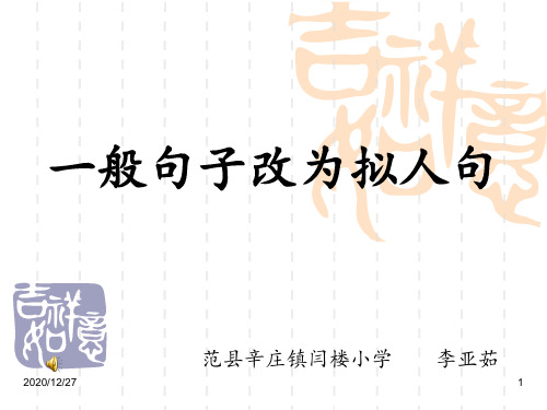 一般句改为拟人句 ppt课件