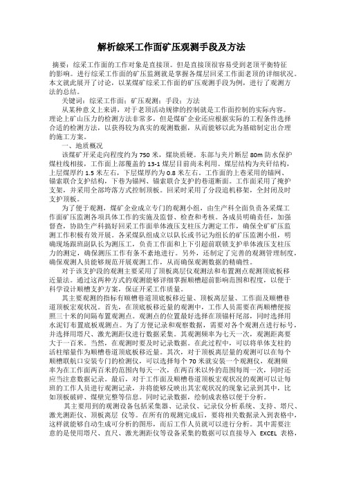 解析综采工作面矿压观测手段及方法117