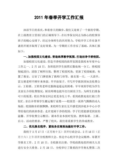 2011年春季开学工作汇报