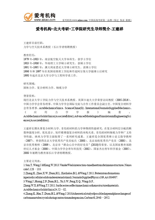 北大考研-工学院研究生导师简介-王建祥