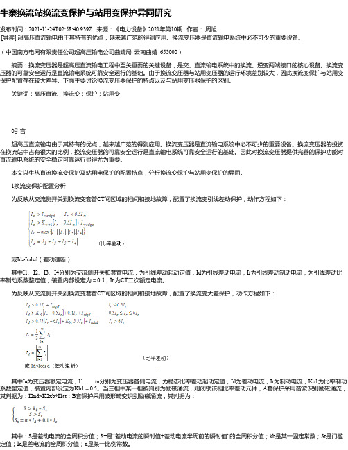 牛寨换流站换流变保护与站用变保护异同研究