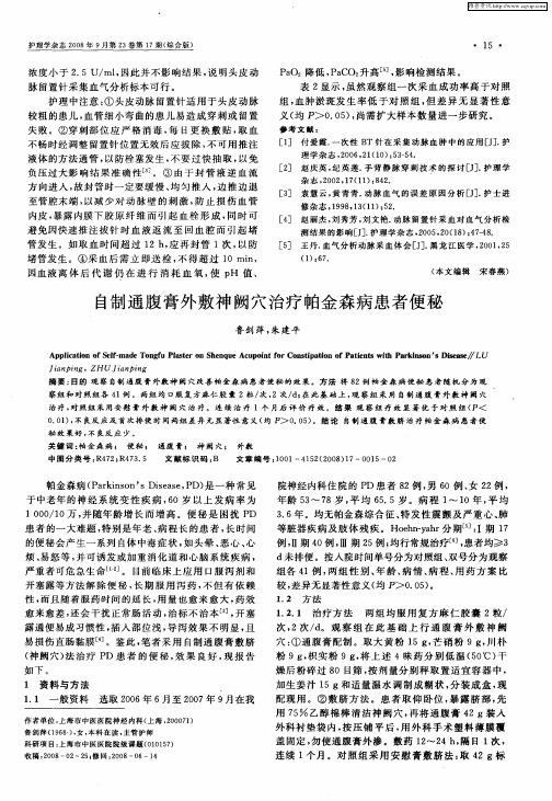 自制通腹膏外敷神阙穴治疗帕金森病患者便秘