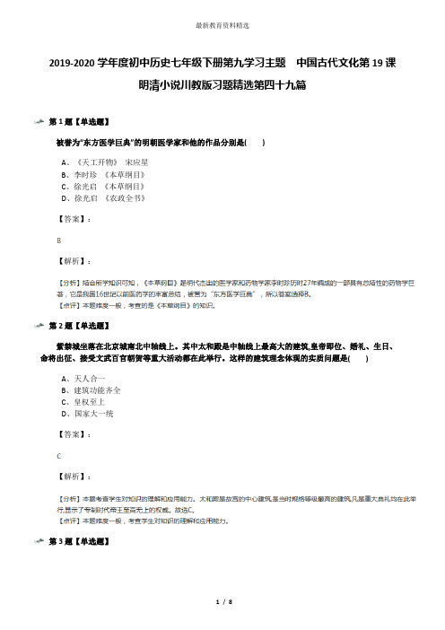 2019-2020学年度初中历史七年级下册第九学习主题 中国古代文化第19课 明清小说川教版习题精选第四十九篇