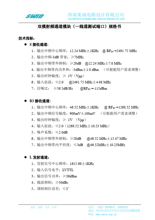北斗一代+北斗二代双模XN615双模射频通道模块(一线通测试端口)说明书20120225