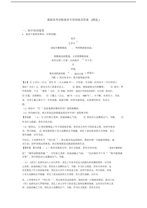 最新高考诗歌鉴赏专项训练及答案(精选)(20201120130035).docx