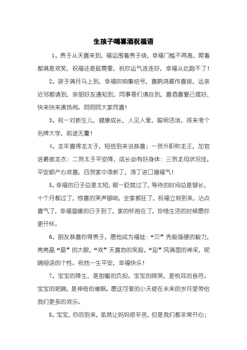 生孩子喝喜酒祝福语