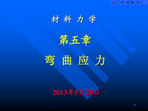 材料力学第五章弯曲应力