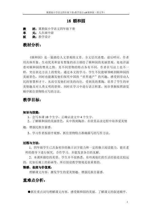 四年级下册语文教案— 16. 颐和园 ▎冀教版 (1)