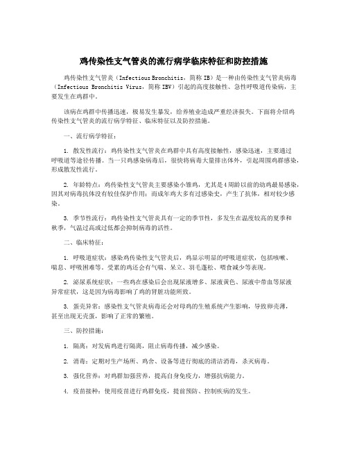 鸡传染性支气管炎的流行病学临床特征和防控措施