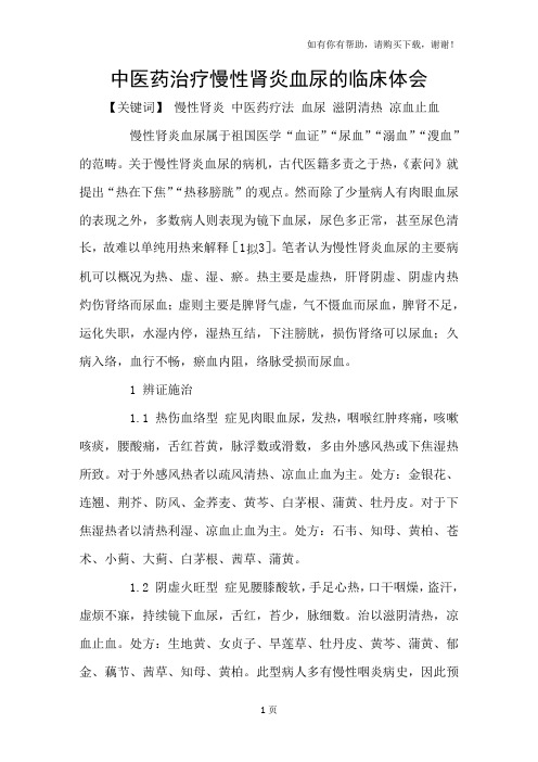 中医药治疗慢性肾炎血尿的临床体会