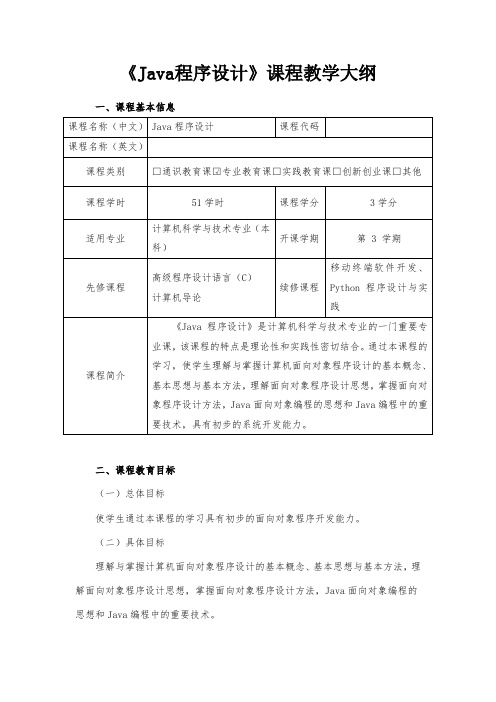 《Java程序设计》教学大纲