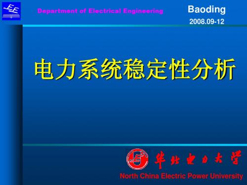 华北电力大学电力系统稳定性分析第一章 概述