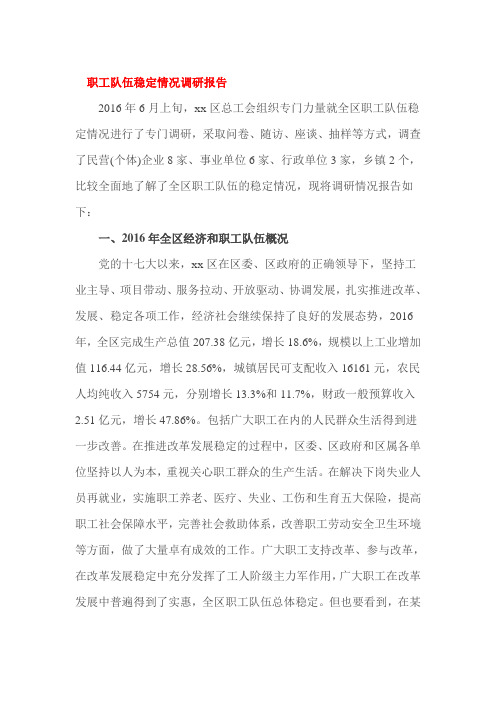 职工队伍稳定情况调研报告