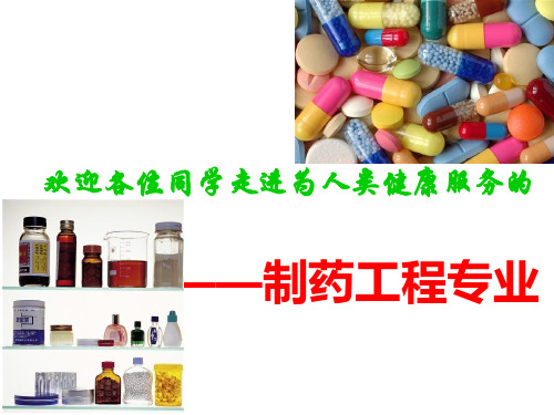 制药工程专业导论01.概述