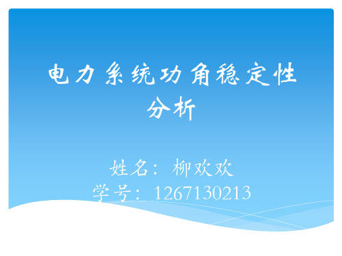 电力系统功角稳定